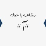 مشاعره با آ