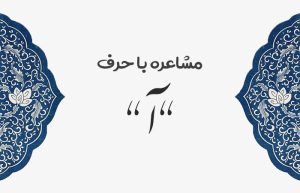 مشاعره با آ