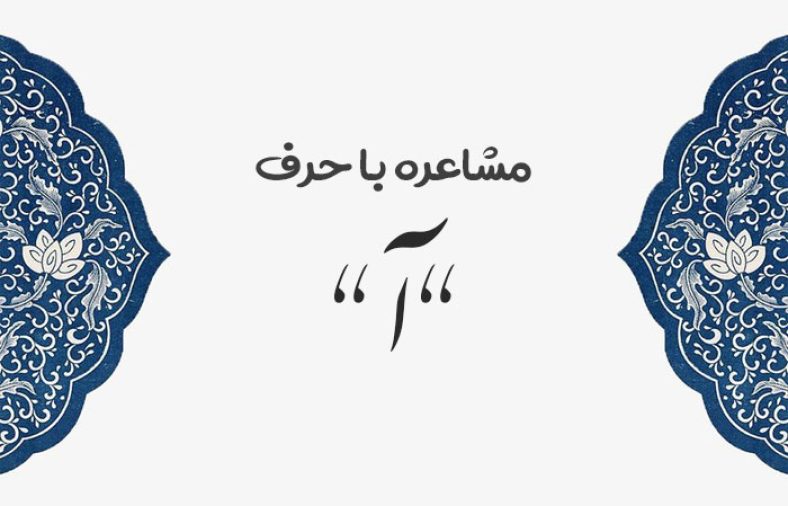 مشاعره با آ
