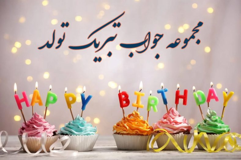 جواب تبریک تولد