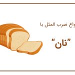 ضرب المثل با نان