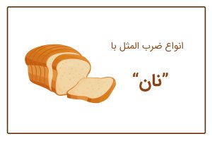 ضرب المثل با نان