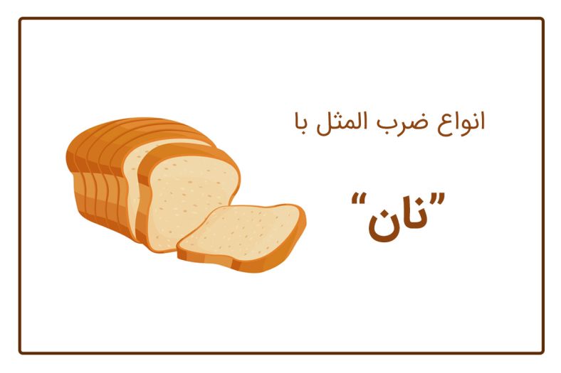 ضرب المثل با نان