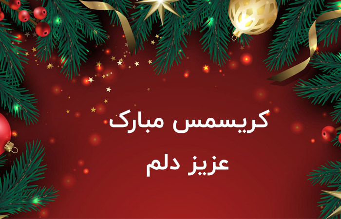 تبریک کریسمس عاشقانه