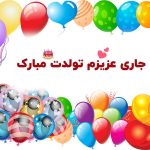 تبریک تولد جاری
