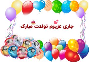 تبریک تولد جاری