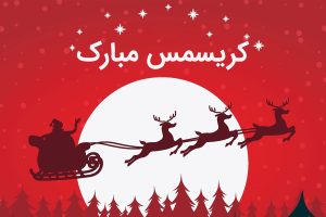 تبریک کریسمس عاشقانه