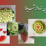 تزیین هندوانه شب یلدا