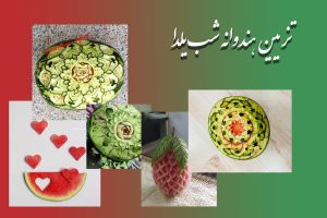 تزیین هندوانه شب یلدا