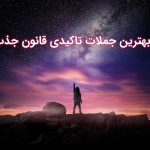 جملات تاکیدی قانون جذب