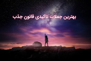 جملات تاکیدی قانون جذب