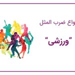 ضرب المثل ورزشی