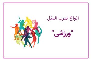 ضرب المثل ورزشی