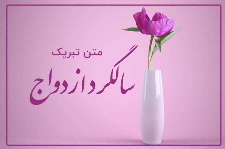 تبریک سالگرد ازدواج