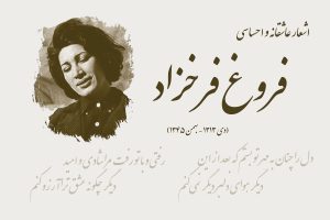 شعر فروغ فرخزاد