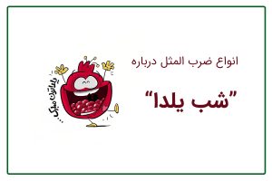 ضرب المثل یلدایی