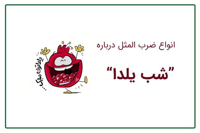 ضرب المثل یلدایی
