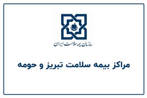 مراکز بیمه سلامت تبریز