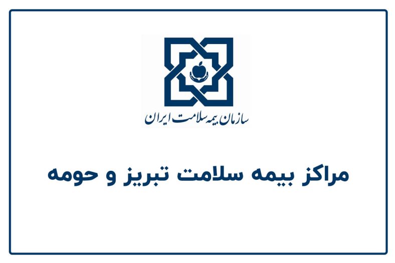 مراکز بیمه سلامت تبریز