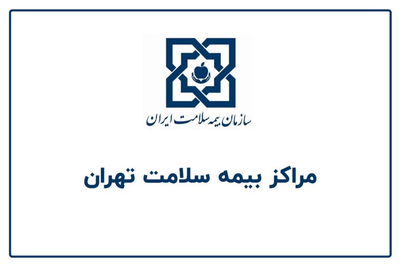 مراکز بیمه سلامت تهران