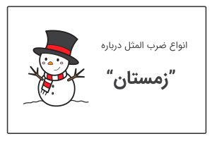 ضرب المثل درباره زمستان