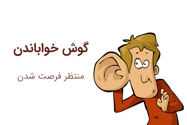 ضرب المثل با گوش