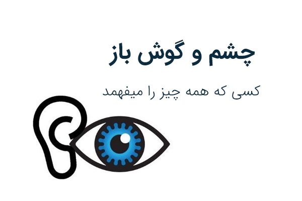ضرب المثل درباره گوش و چشم