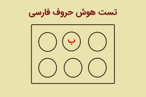 تست هوش فارسی