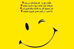 شعر لبخند