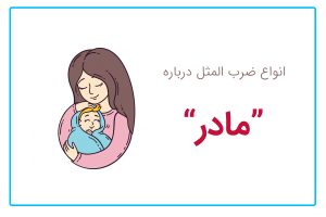 ضرب المثل درباره مادر