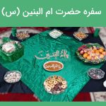 سفره مخصوص حضرت ام البنین (س)