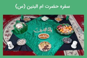 سفره مخصوص حضرت ام البنین (س)