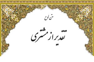 متن لوح تقدیر از مشتری