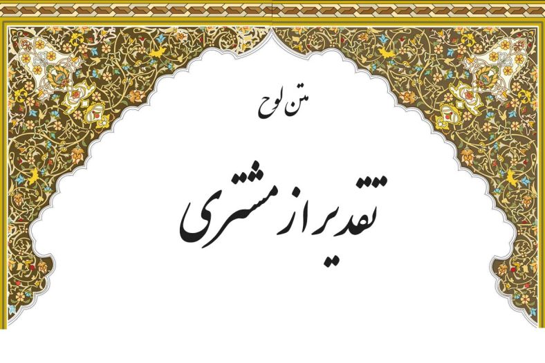 متن لوح تقدیر از مشتری