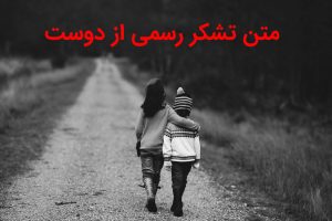 تشکر رسمی از دوست