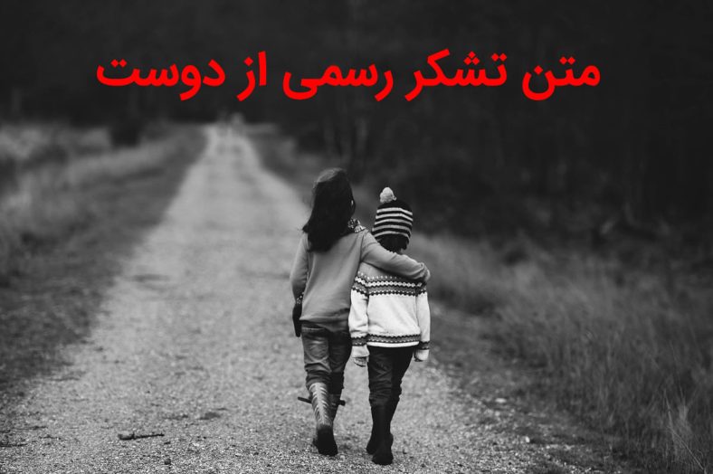تشکر رسمی از دوست