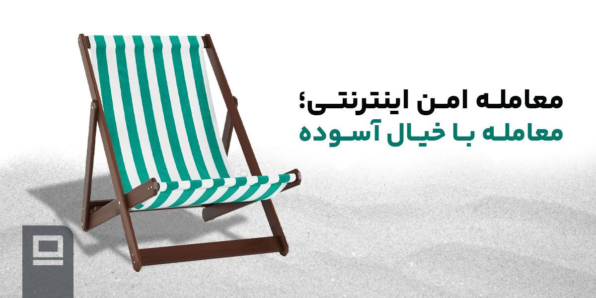 معامله امن اینترنتی؛ معامله با خیال آسوده