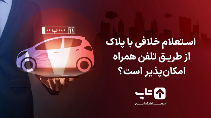 استعلام خلافی با پلاک از طریق تلفن همراه 