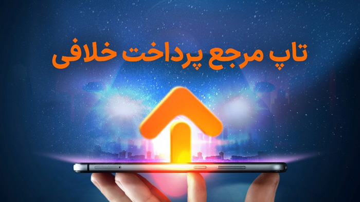 استعلام و پرداخت خلافی از طریق وبسایت تاپ
