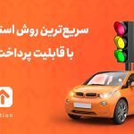 استعلام خلافی با پلاک خودرو
