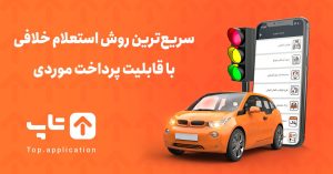 استعلام خلافی با پلاک خودرو