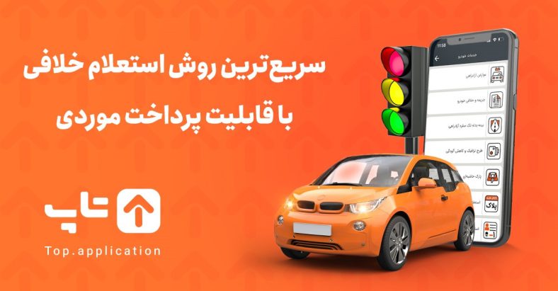 استعلام خلافی با پلاک خودرو