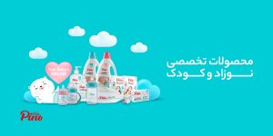 خرید لوازم شیردهی و نگهداری از نوزاد و کودک با بهترین قیمت و کیفیت از پینو بیبی