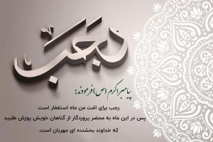اعمال ماه رجب