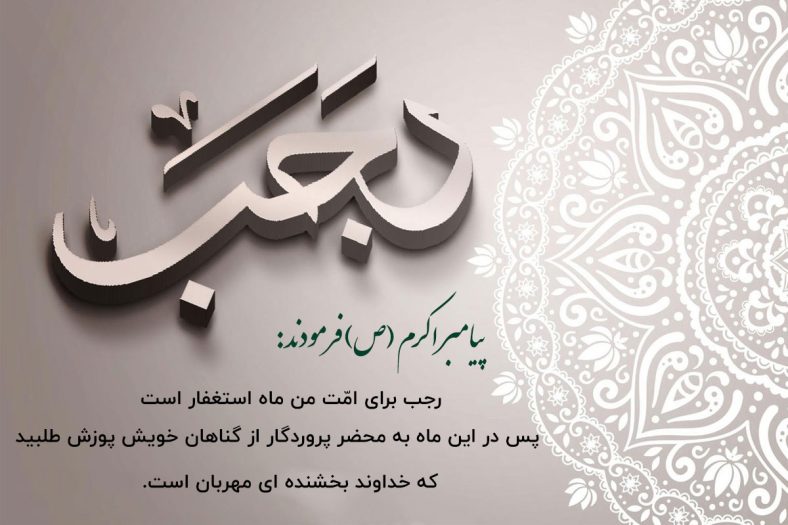 اعمال ماه رجب