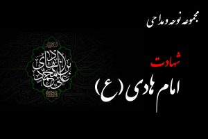 مداحی شهادت امام هادی (ع)