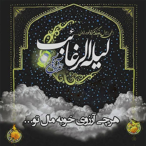 عکس شب لیله الرغائب