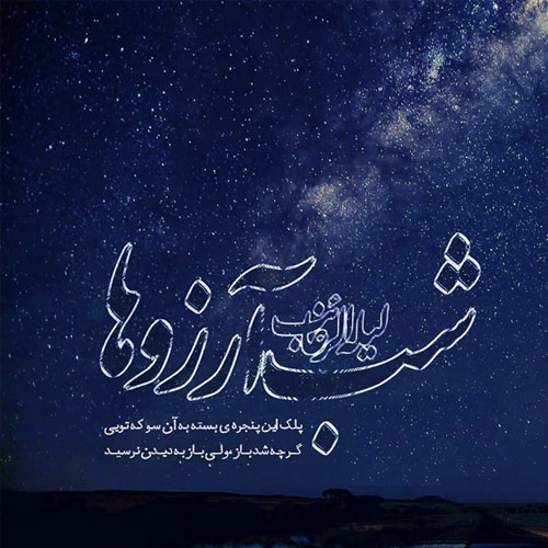 عکس شب آرزوها جدید