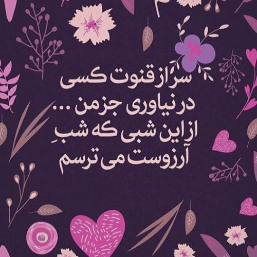 عکس شعر شب آرزوها
