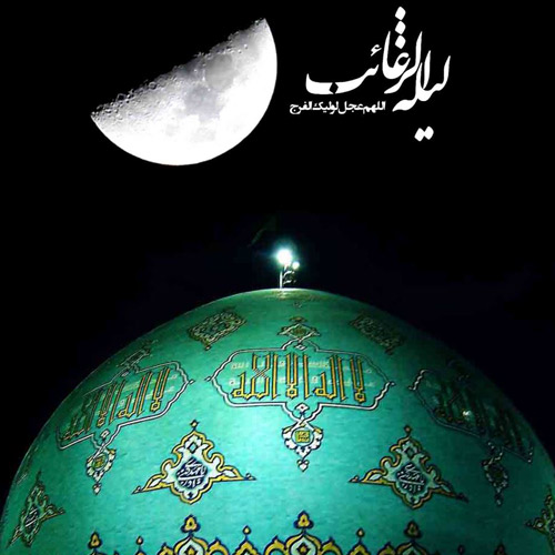 عکس شب آرزوها و امام زمان